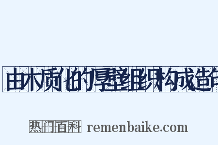 由木质化的厚壁组织构成造句是什么意思的图片